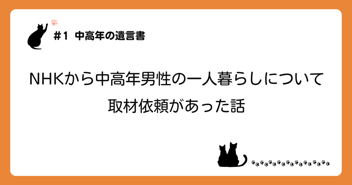 「NHKから中高年男性の一人暮らしについて取材依頼があった話」のアイキャッチ画像