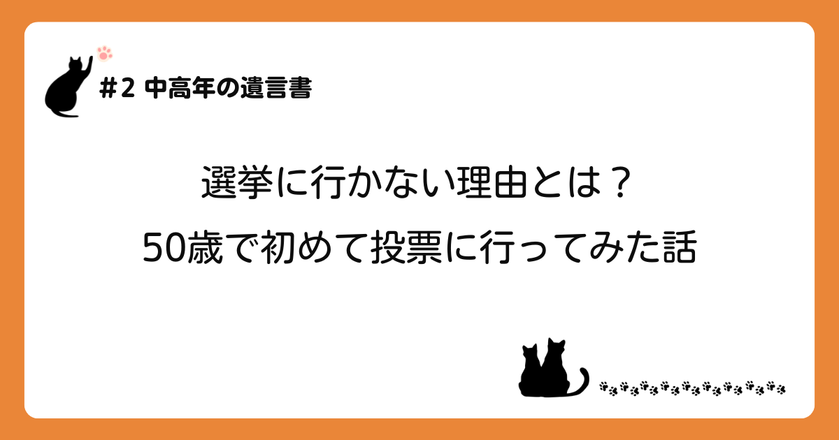 「選挙に行かない理由とは？50歳で初めて投票に行ってみた話」のアイキャッチ画像