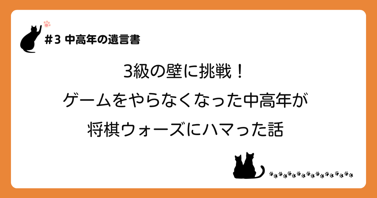 「3級の壁に挑戦！ゲームをやらなくなった中高年が将棋ウォーズにハマった話」のアイキャッチ画像