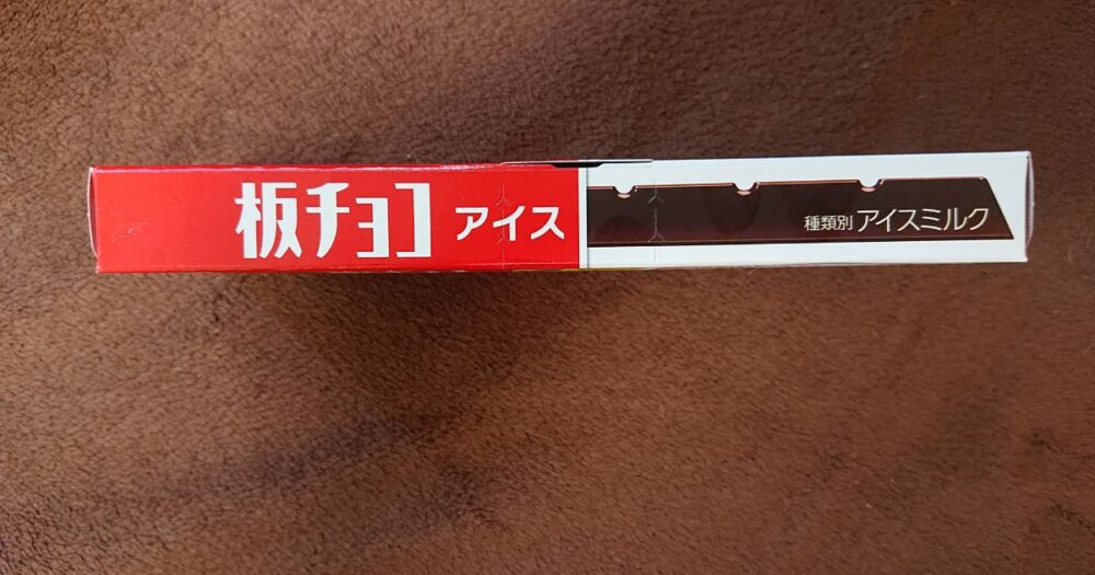 板チョコアイスのパッケージの横