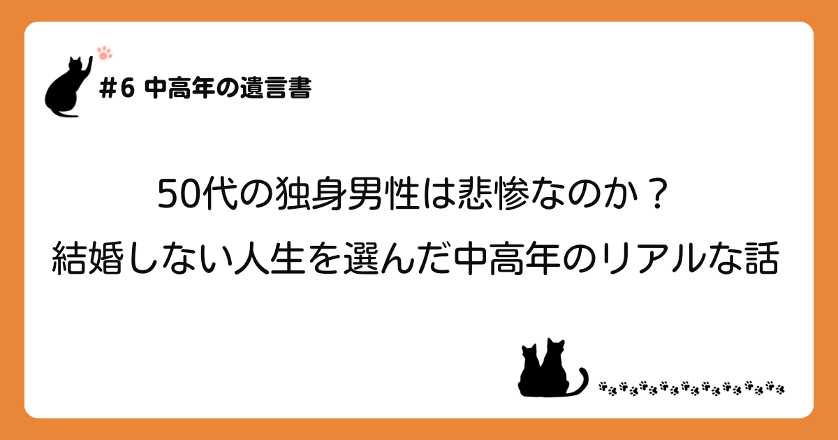 アイキャッチ画像「50代の独身男性は悲惨なのか？結婚しない人生を選んだ中高年のリアルな話」